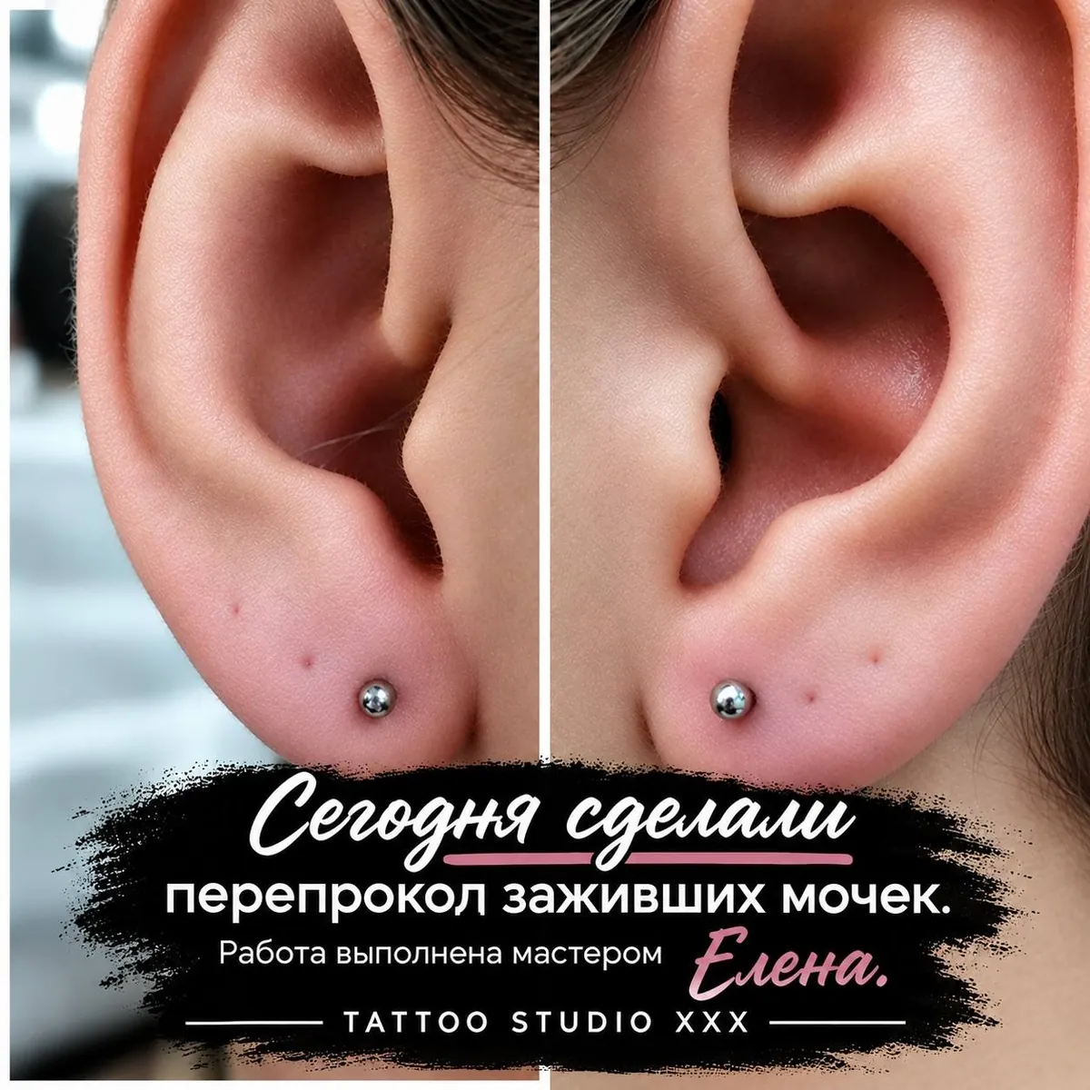 Перепрокол мочек уха